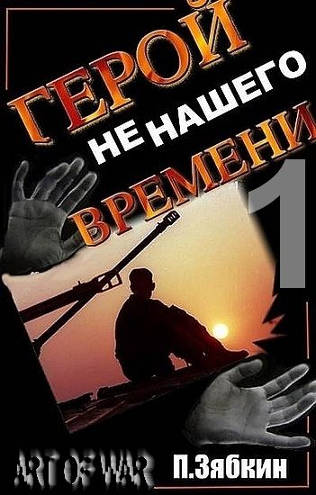 Обложка книги «Герой не нашего Времени»