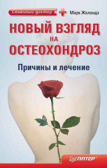Обложка книги «Новый взгляд на остеохондроз: причины и лечение»