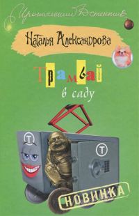 Обложка книги «Трамвай в саду»