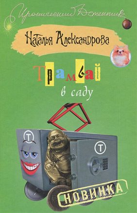 Обложка книги «Трамвай в саду»