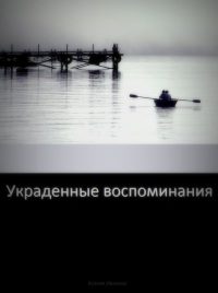 Обложка книги «Украденные воспоминания»