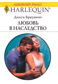 Обложка книги «Любовь в наследство»
