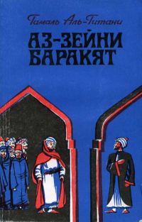 Обложка книги «Аз-Зейни Баракят»