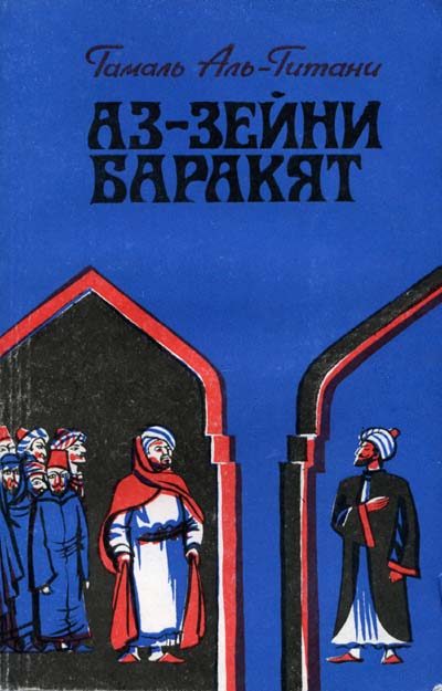 Обложка книги «Аз-Зейни Баракят»