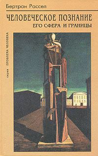 Обложка книги «Человеческое познание, его сфера и границы»
