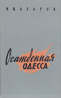 Обложка книги «Осажденная Одесса»