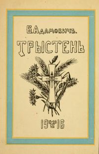 Обложка книги «Тристен 15–28.VII.1916: ко дню 225-летия Л.-Гв. Кексгольмского полка, 1710 — 29/VI — 1935»