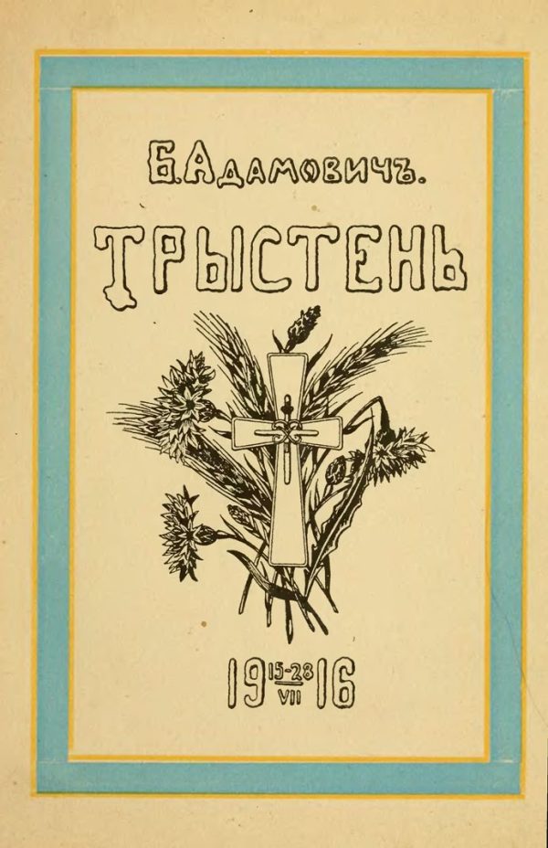 Обложка книги «Тристен 15–28.VII.1916: ко дню 225-летия Л.-Гв. Кексгольмского полка, 1710 — 29/VI — 1935»