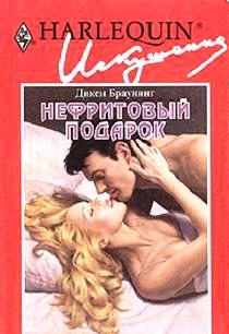 Обложка книги «Нефритовый подарок»
