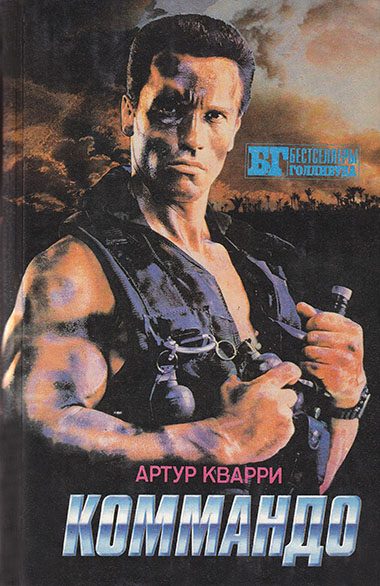 Обложка книги «Коммандо»