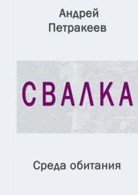 Обложка книги «Свалка (Среда обитания)»