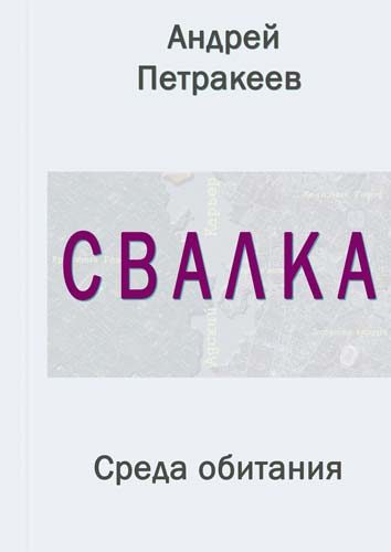 Обложка книги «Свалка (Среда обитания)»