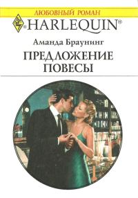Обложка книги «Предложение повесы»