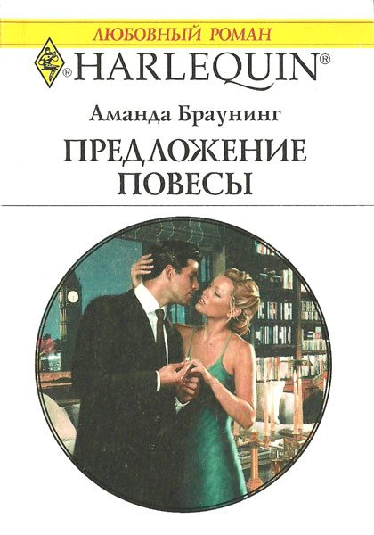 Обложка книги «Предложение повесы»