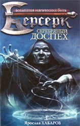 Обложка книги «Серебряный доспех»