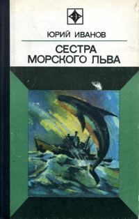 Обложка книги «Сестра морского льва»