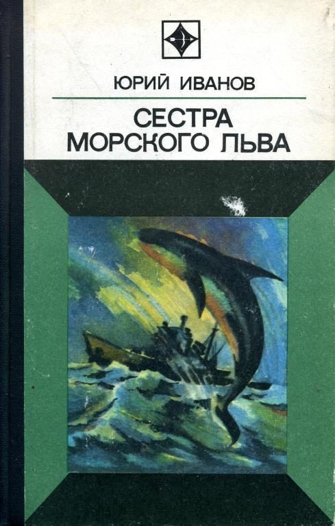 Обложка книги «Сестра морского льва»