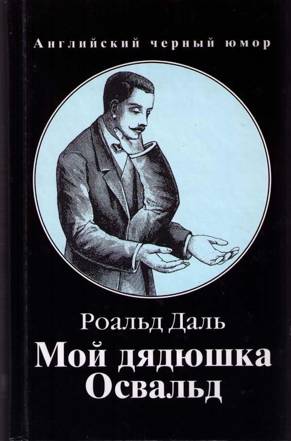 Обложка книги «Мой дядюшка Освальд»
