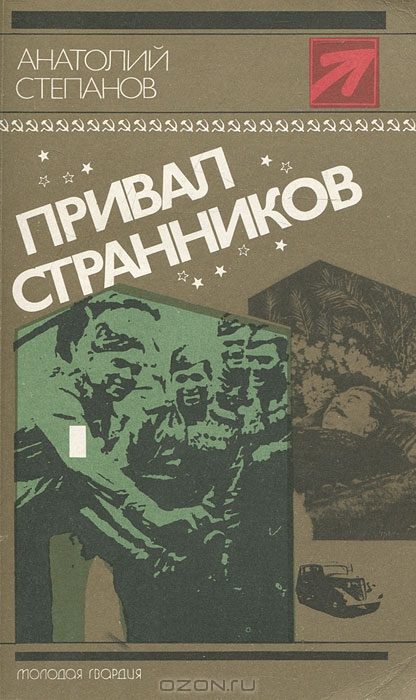 Обложка книги «Привал странников»