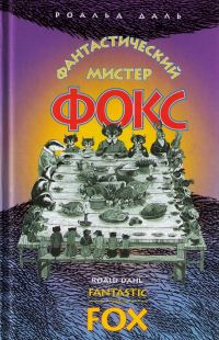 Обложка книги «Фантастический мистер Фокс»