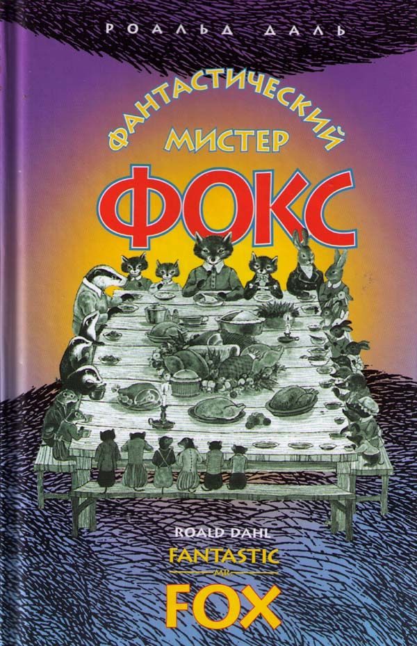 Обложка книги «Фантастический мистер Фокс»
