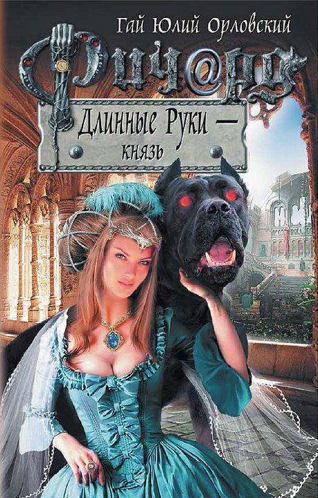 Обложка книги «Ричард Длинные Руки — князь»