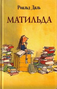 Обложка книги «Матильда»
