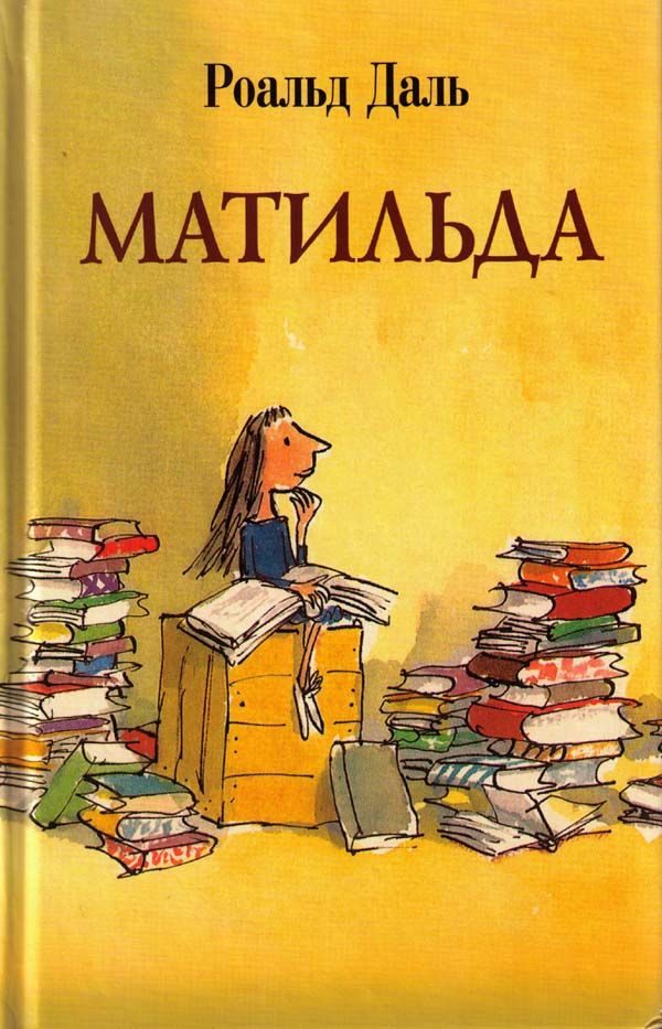 Обложка книги «Матильда»
