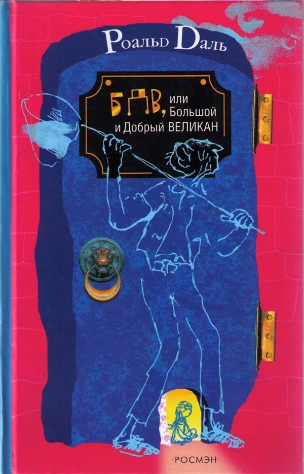 Обложка книги «БДВ, или Большой и Добрый Великан»