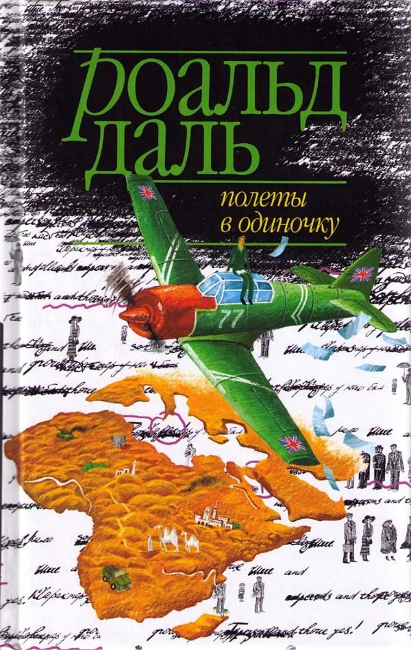 Обложка книги «Полеты в одиночку»