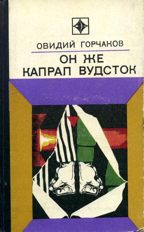 Обложка книги «Он же капрал Вудсток»