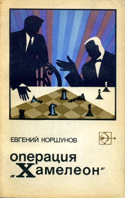 Обложка книги «Операция «Хамелеон»»