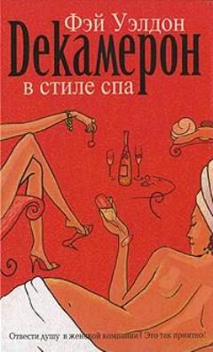 Обложка книги «Декамерон в стиле спа»