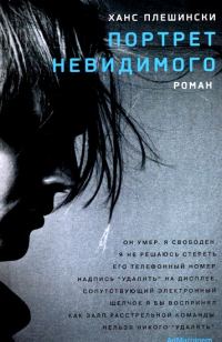 Обложка книги «Портрет Невидимого»