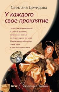 Обложка книги «У каждого свое проклятие»