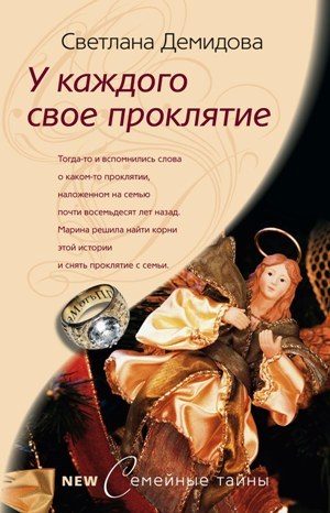 Обложка книги «У каждого свое проклятие»
