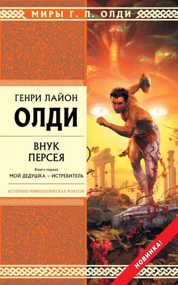 Обложка книги «Внук Персея. Книга первая. Мой дедушка — Истребитель»