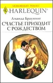 Обложка книги «Счастье приходит с Рождеством»