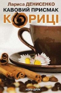 Обложка книги «Кавовий присмак кориці»