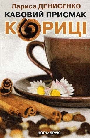 Обложка книги «Кавовий присмак кориці»