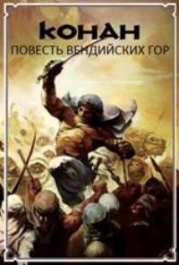 Обложка книги «Повесть Вендийских Гор»