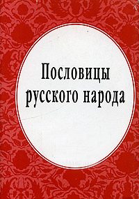 Обложка книги «Пословицы русского народа»