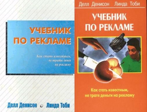 Обложка книги «Учебник по рекламе: Как стать известным, не тратя денег на рекламу»