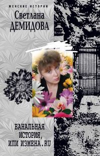 Обложка книги «Банальная история, или Измена.ru»