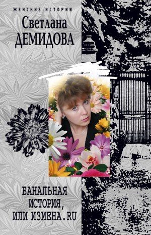 Обложка книги «Банальная история, или Измена.ru»