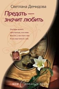 Обложка книги «Предать – значит любить»