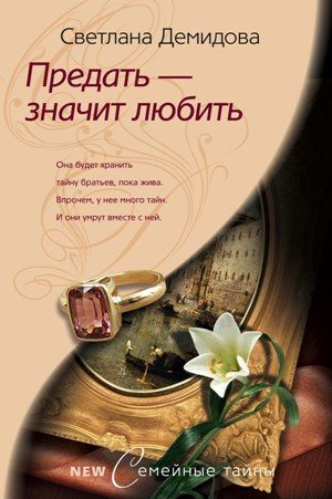 Обложка книги «Предать – значит любить»