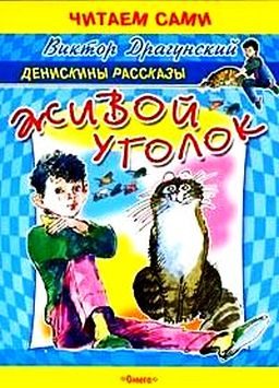 Обложка книги «Живой уголок»