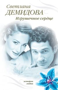 Обложка книги «Игрушечное сердце»