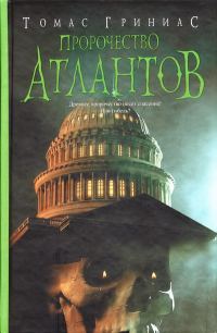 Обложка книги «Пророчество атлантов»